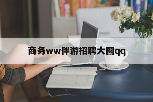 长宁上门帮技师端app官方下载最新资讯（谁能告诉我哪里有长宁商务ww伴游招聘大圈qq？）